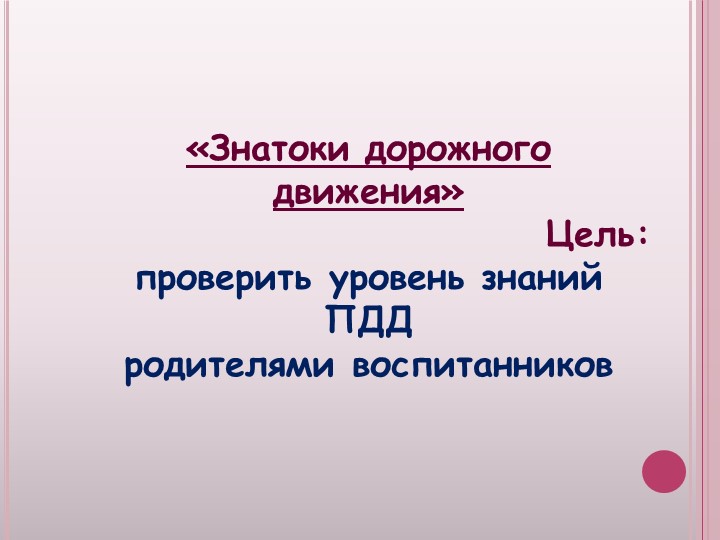 Презентация к родительскому собранию Безопасность ребенка, обучение детей безопасному поведению на улицах и дорогах.