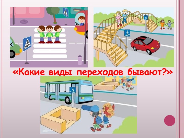 Презентация к родительскому собранию Безопасность ребенка, обучение детей безопасному поведению на улицах и дорогах.