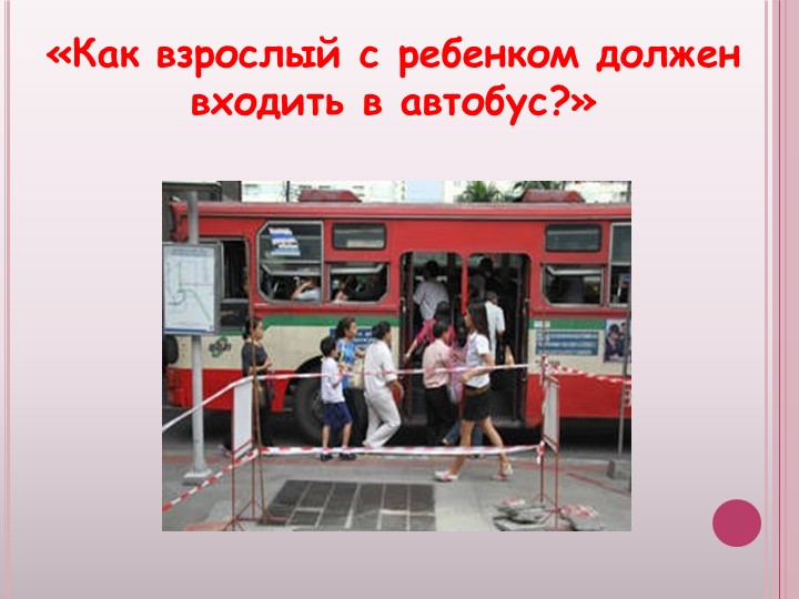 Презентация к родительскому собранию Безопасность ребенка, обучение детей безопасному поведению на улицах и дорогах.