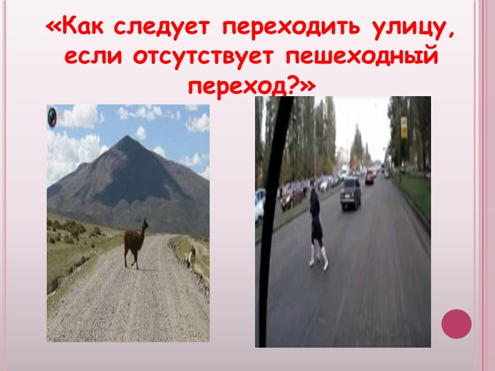 Презентация к родительскому собранию Безопасность ребенка, обучение детей безопасному поведению на улицах и дорогах.