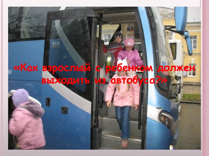 Презентация к родительскому собранию Безопасность ребенка, обучение детей безопасному поведению на улицах и дорогах.