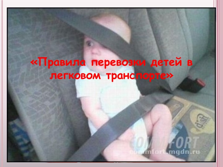 Презентация к родительскому собранию Безопасность ребенка, обучение детей безопасному поведению на улицах и дорогах.