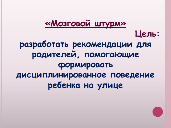 Презентация к родительскому собранию Безопасность ребенка, обучение детей безопасному поведению на улицах и дорогах.
