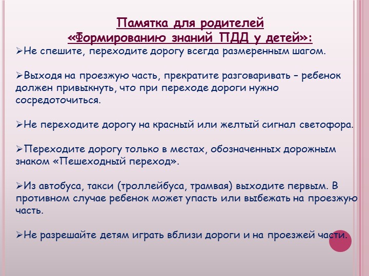 Презентация к родительскому собранию Безопасность ребенка, обучение детей безопасному поведению на улицах и дорогах.