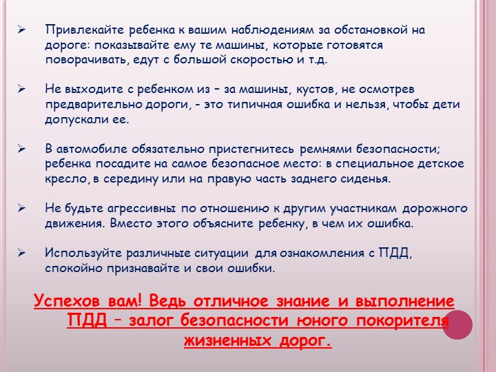 Презентация к родительскому собранию Безопасность ребенка, обучение детей безопасному поведению на улицах и дорогах.