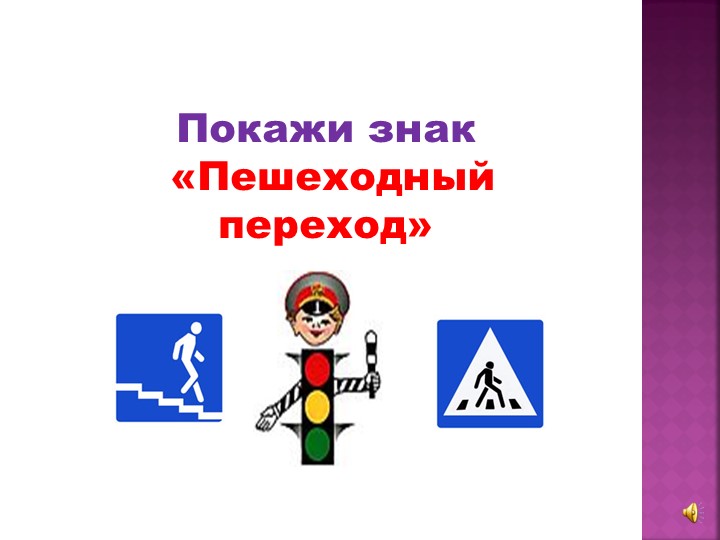 Презентация "Учим дорожные знаки"