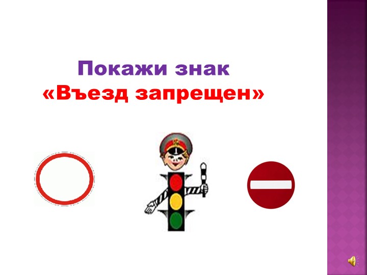 Презентация "Учим дорожные знаки"