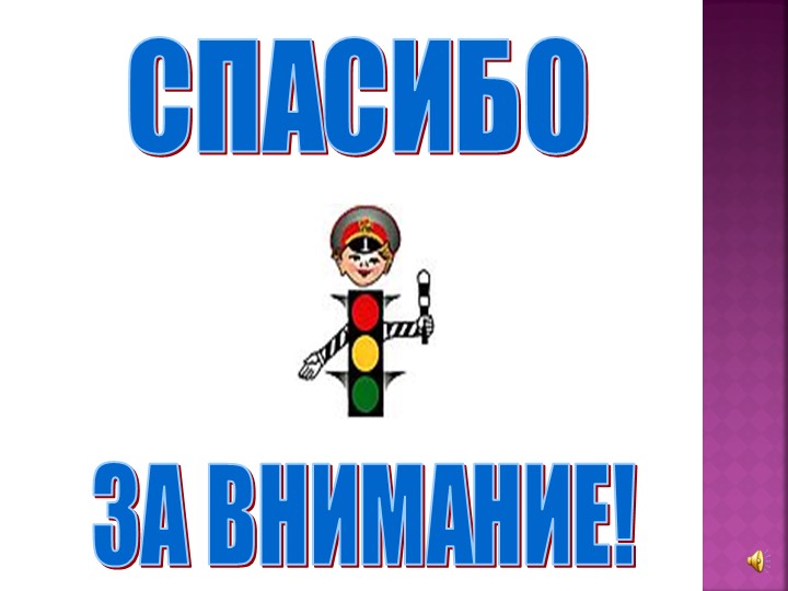 Презентация "Учим дорожные знаки"