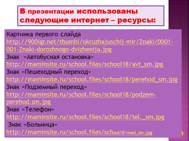 Презентация "Учим дорожные знаки"