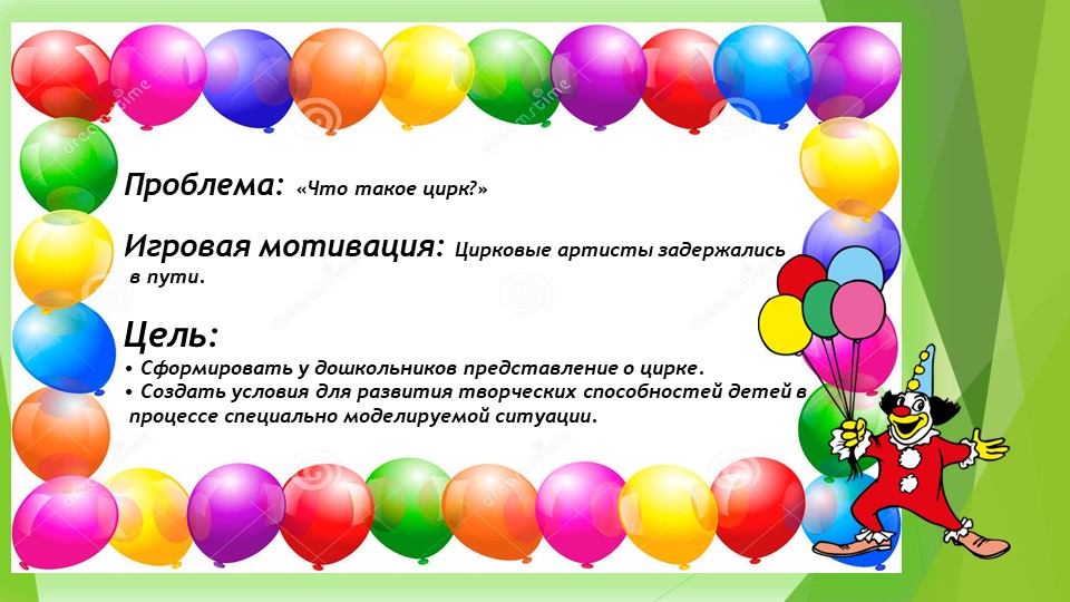 Дошкольная Презентация "ЦИРК ЦИРК"