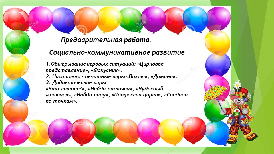 Дошкольная Презентация "ЦИРК ЦИРК"