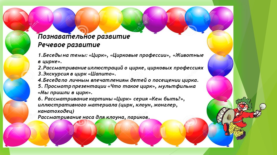 Дошкольная Презентация "ЦИРК ЦИРК"