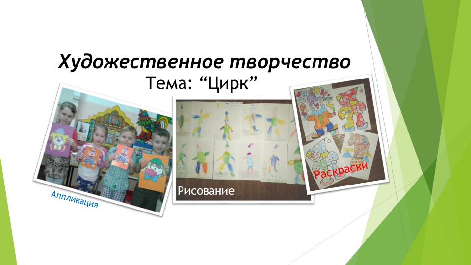 Дошкольная Презентация "ЦИРК ЦИРК"
