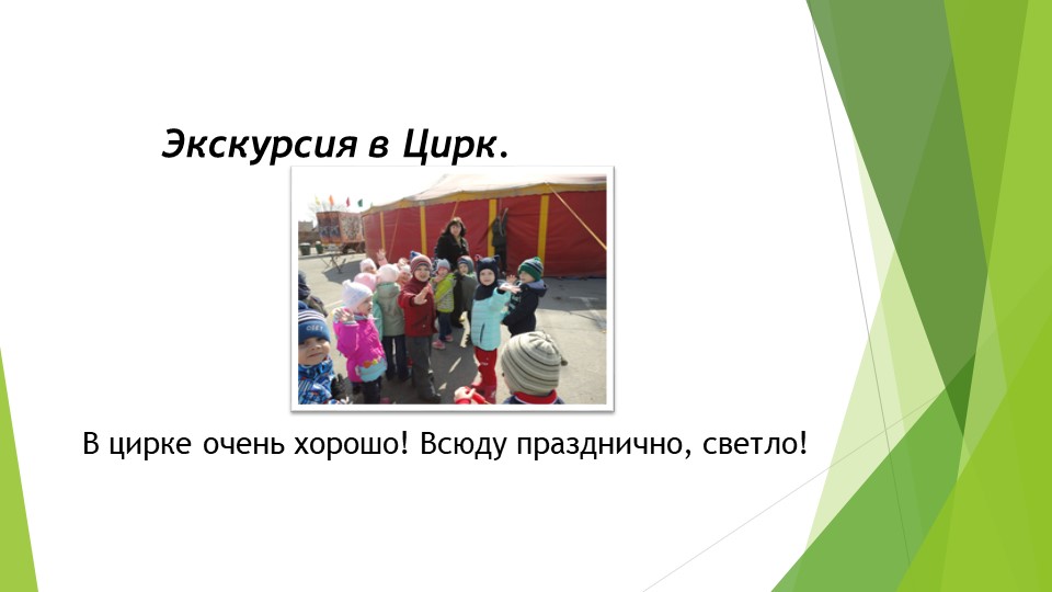 Дошкольная Презентация "ЦИРК ЦИРК"