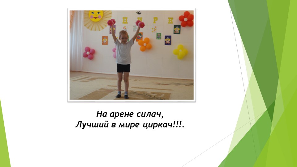 Дошкольная Презентация "ЦИРК ЦИРК"