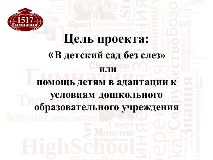Проект "В детский сад без слез"