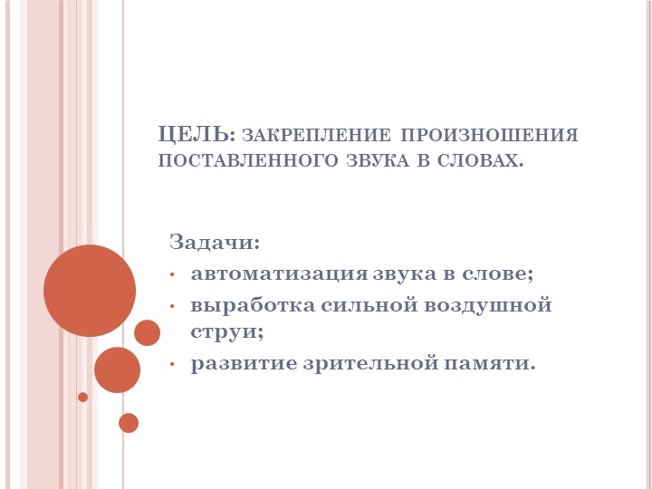 Логопедическое пособие на автоматизацию звука в слове «Что в окошке?»