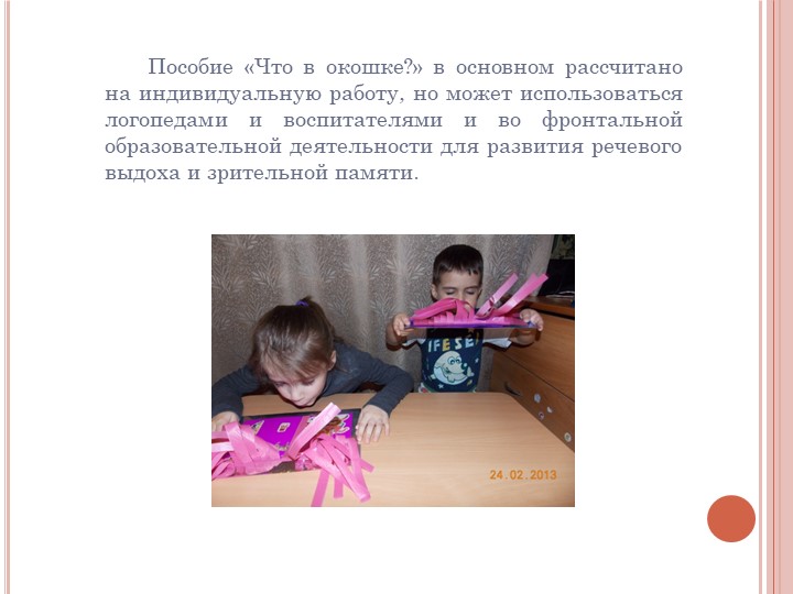 Логопедическое пособие на автоматизацию звука в слове «Что в окошке?»