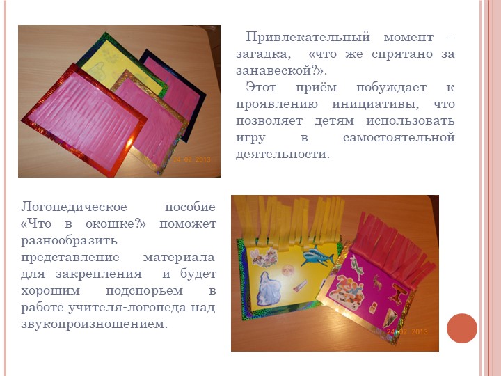 Логопедическое пособие на автоматизацию звука в слове «Что в окошке?»