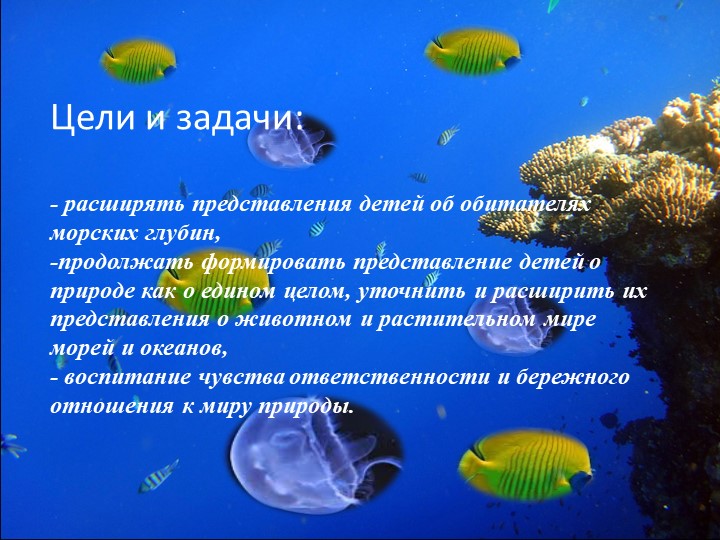 Презентация "Путешествие на марское дно"