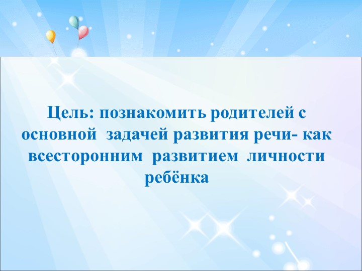 ПРЕЗЕНТАЦИЯ РЕЧЕВОЕ РАЗВИТИЕ ДОШКОЛЬНИКОВ