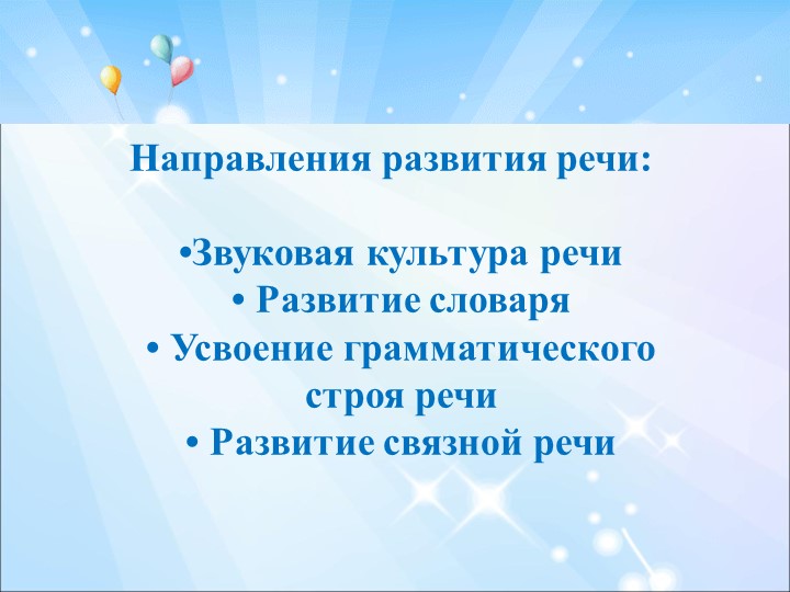 ПРЕЗЕНТАЦИЯ РЕЧЕВОЕ РАЗВИТИЕ ДОШКОЛЬНИКОВ