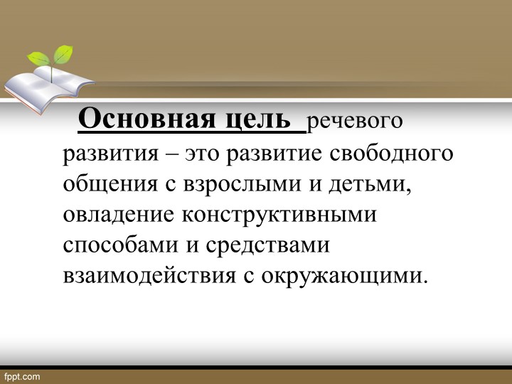 Презентация на тему: "Речевое развитие в соответствии с ФГОС дошкольного образования"