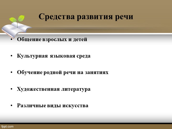 Презентация на тему: "Речевое развитие в соответствии с ФГОС дошкольного образования"