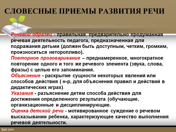 Презентация на тему: "Речевое развитие в соответствии с ФГОС дошкольного образования"