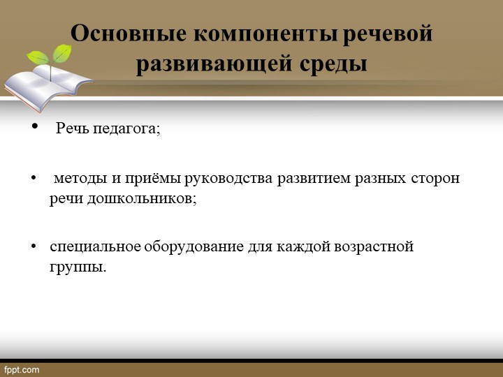 Презентация на тему: "Речевое развитие в соответствии с ФГОС дошкольного образования"
