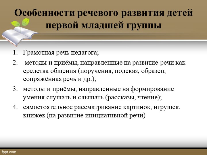 Презентация на тему: "Речевое развитие в соответствии с ФГОС дошкольного образования"
