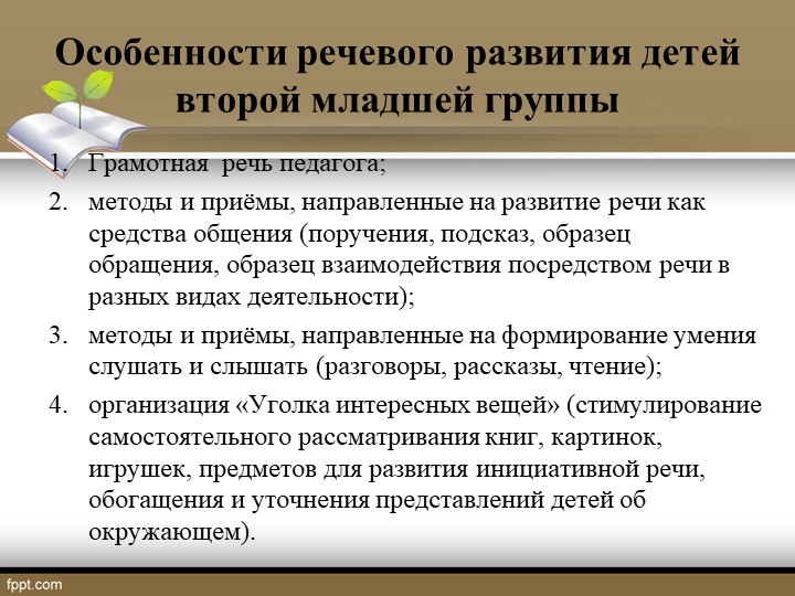 Презентация на тему: "Речевое развитие в соответствии с ФГОС дошкольного образования"