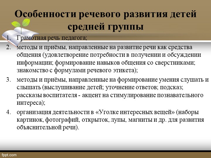 Презентация на тему: "Речевое развитие в соответствии с ФГОС дошкольного образования"