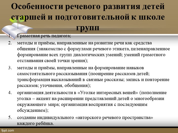 Презентация на тему: "Речевое развитие в соответствии с ФГОС дошкольного образования"