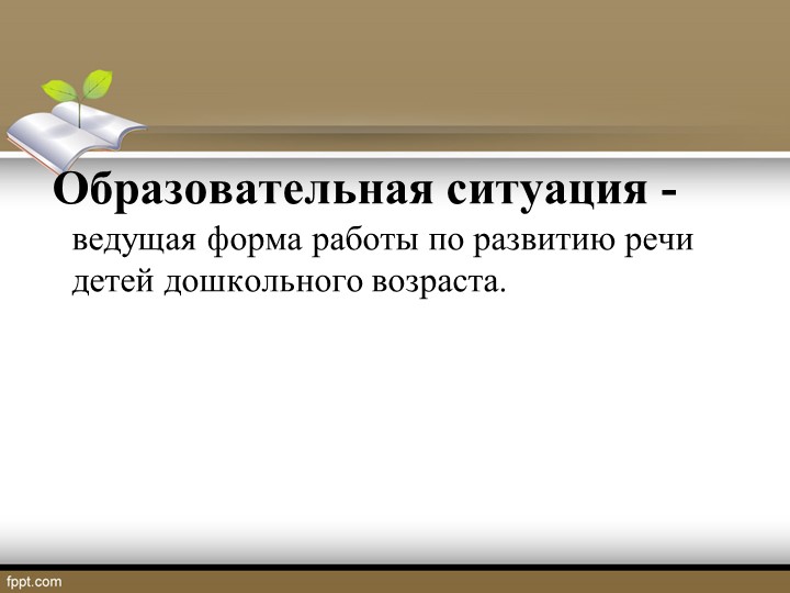 Презентация на тему: "Речевое развитие в соответствии с ФГОС дошкольного образования"