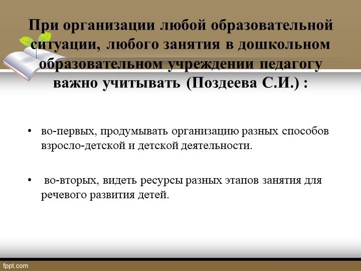 Презентация на тему: "Речевое развитие в соответствии с ФГОС дошкольного образования"