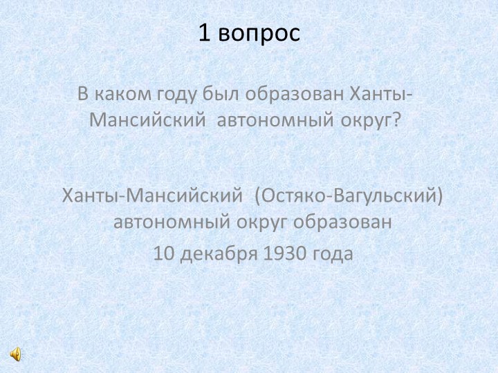 Презентация к конкурсу знатоков Наша Родина - Югра