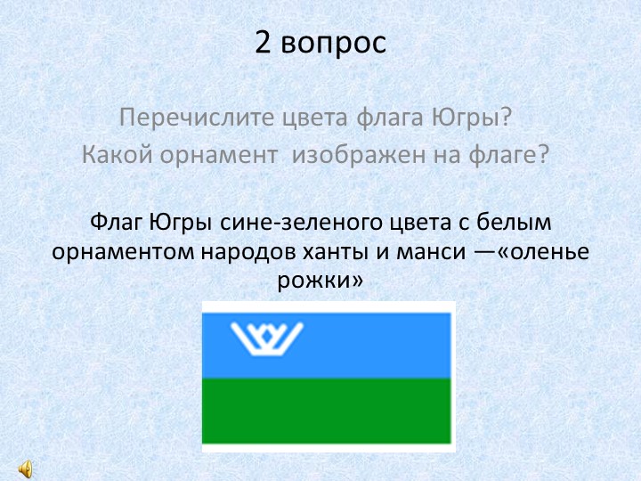 Презентация к конкурсу знатоков Наша Родина - Югра