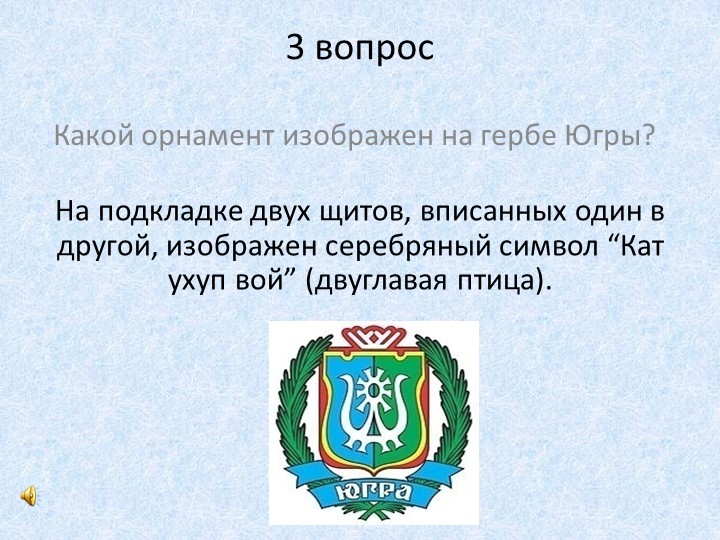 Презентация к конкурсу знатоков Наша Родина - Югра