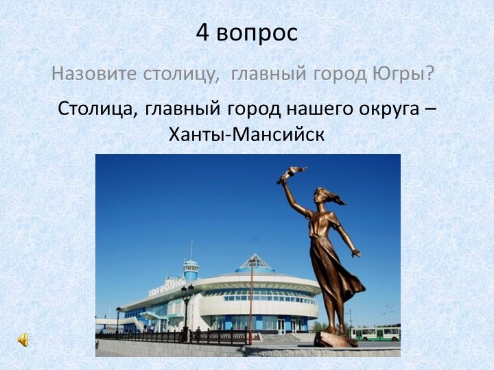 Презентация к конкурсу знатоков Наша Родина - Югра
