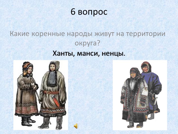 Презентация к конкурсу знатоков Наша Родина - Югра