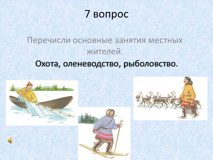 Презентация к конкурсу знатоков Наша Родина - Югра