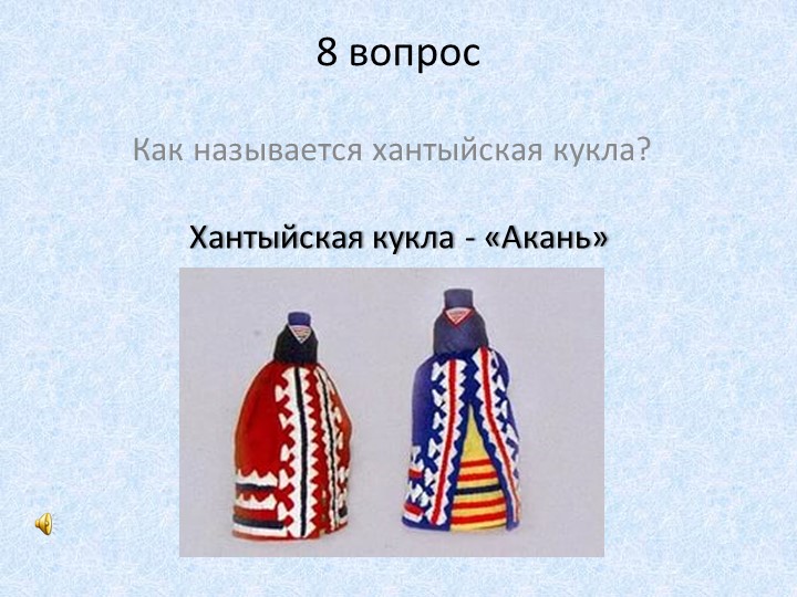 Презентация к конкурсу знатоков Наша Родина - Югра