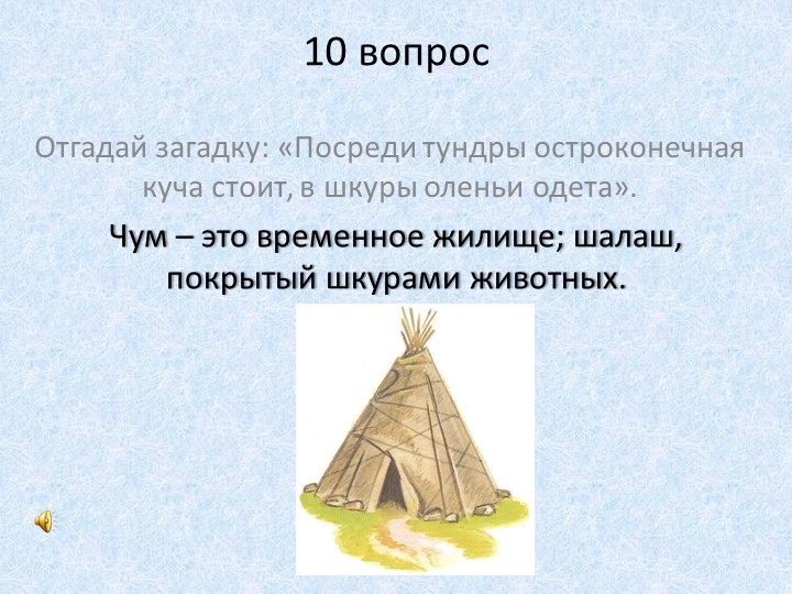 Презентация к конкурсу знатоков Наша Родина - Югра