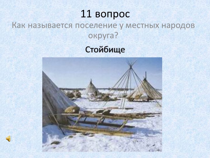 Презентация к конкурсу знатоков Наша Родина - Югра