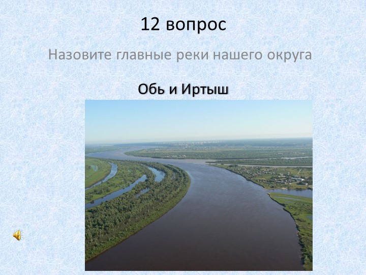 Презентация к конкурсу знатоков Наша Родина - Югра