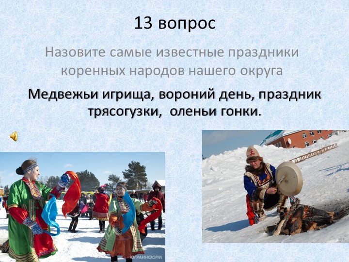Презентация к конкурсу знатоков Наша Родина - Югра