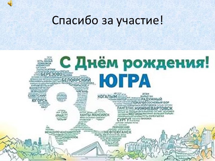 Презентация к конкурсу знатоков Наша Родина - Югра