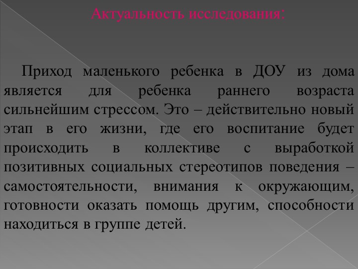ИССЛЕДОВАТЕЛЬСКАЯ РАБОТА на тему: «Адаптация детей раннего возраста к условиям детского сада»