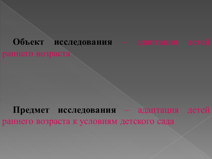 ИССЛЕДОВАТЕЛЬСКАЯ РАБОТА на тему: «Адаптация детей раннего возраста к условиям детского сада»
